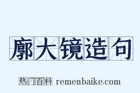 廓大镜造句是什么意思的图片